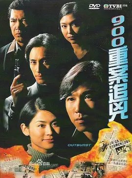 《900重案追凶》25集全 经典老港剧 (1996)  1.15G